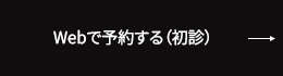 Webで予約する（初診）